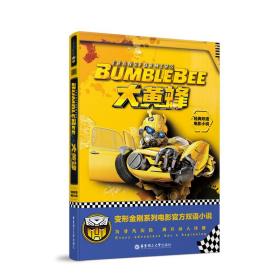 正版 大黄蜂 BUMBLEBEE/经典双语电影小说 孩之宝 9787562856658