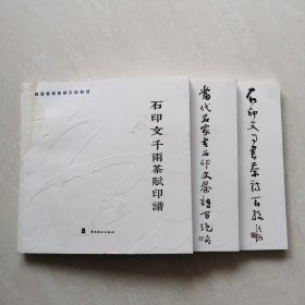 石印文茶文化艺术作品（全3册）石印文自书茶诗百绝