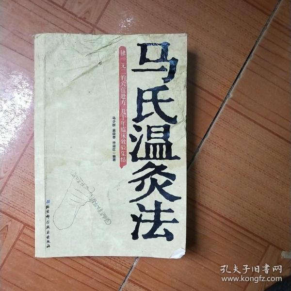 [马氏温灸 灸药] 图书价格_书籍图片_网购评论_孔夫子旧书网