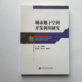 城市地下空间开发利用研究