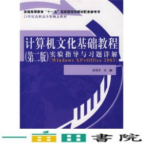 计算机文化基础教程实验指导与习题详解第二版唐伟奇9787508446097