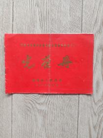 1988年鄂州市鄂城区教育系统先进集体先进个人光荣册
