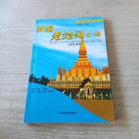 新编老挝语口语（老中对照）