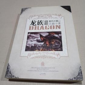 龙族Ⅲ：黑月之潮（上）一版一印，有金页