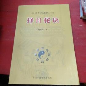 择日秘诀