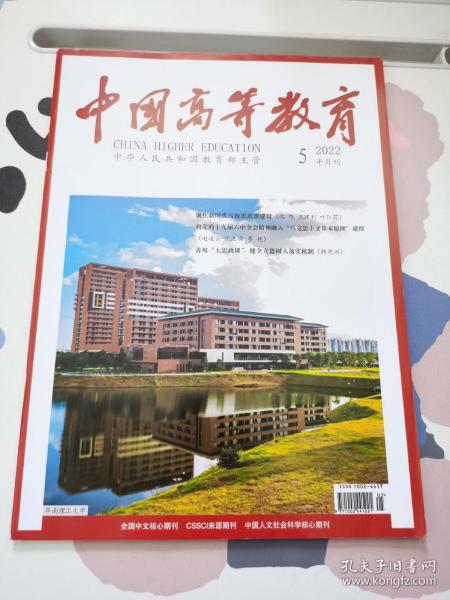 中國高等教育2022年第5期半月刊