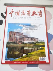 中国高等教育2022年第5期半月刊