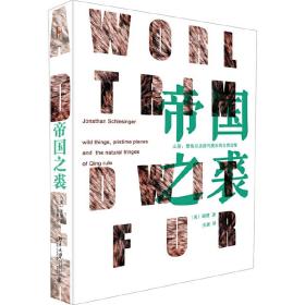 全新正版 帝国之裘(精) 谢健 9787301305515 北京大学