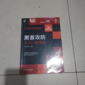 黑客攻防从入门到精通