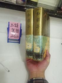 红楼梦：脂砚斋评批（上下全二册）精装