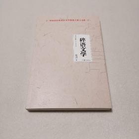 碎语文学