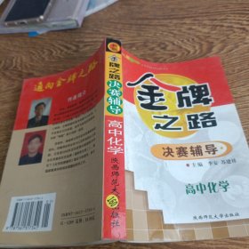 金牌之路决赛辅导高中化学