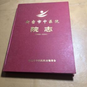 新密市中医院院志(1988－2002)