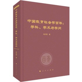 中国教育社会学百年:学科、学术与学问 9787010255231 程天君 人民出版社