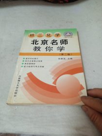 北京名师教你学初三化学第二版