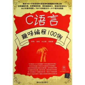 【正版书籍】C语言趣味编程100例