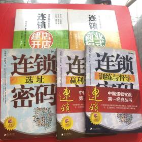 连锁建店开店密码【5本合售】