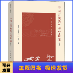 中国古代的节庆与歌谣：新译本