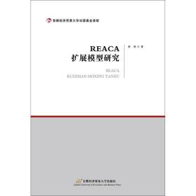 reace扩展模型研究 经济理论、法规 崔春 新华正版