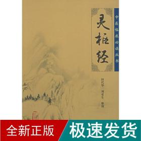 中医临床丛书:灵枢经 中医古籍 田代华 新华正版