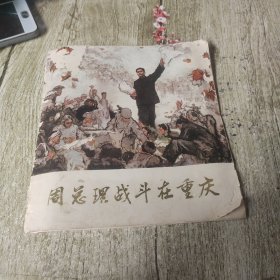 周总理战斗在重庆，1982年1第一版第一次印刷