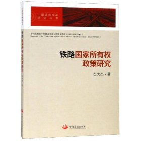 铁路国家所有权政策研究/中国铁路改革研究丛书