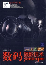 【正版书籍】数码摄影技术完全学习手册