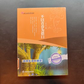 不以青春为借口