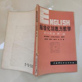 标准化训练与教学 初中英语 第一册