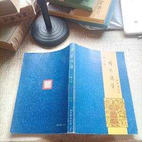 读史随笔
