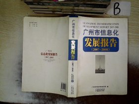 广州市信息化发展报告. 2007～2008  ，，