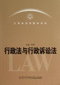 行政法与行政诉讼法/江西省法学教材系列