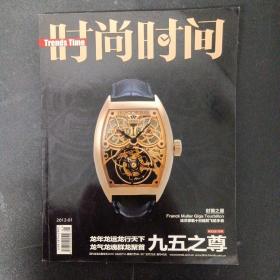 时尚时间 2012年 月刊 1月第1期（封面之星：法兰穆勒十日链飞轮手表）