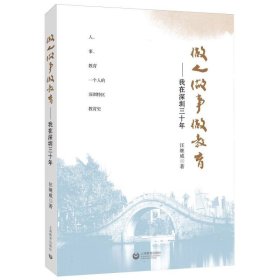 【全新正版，现货速发】做人做事做教育——我在深圳三十年汪继威9787572023323上海教育