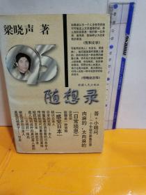 95隨想錄