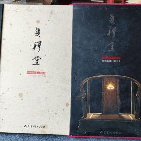 贞穆堂明清家具撷珍