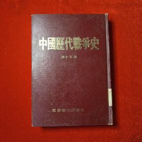 中国历代战争史（繁体竖排第15分册 ）