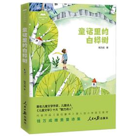 全新正版 童话里的白桦树/孩子们喜欢的校园文学名家书系 钱万成 9787511561022 人民日报出版社