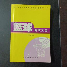 篮球游戏大全——现代体育运动专项化活动性游戏丛书（几个页码划线笔记）——a18