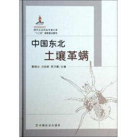 新华正版 中国东北土壤革螨 殷绥公 编 9787109181625 中国农业出版社