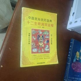 中国民俗民历宝典十二生肖流年运程