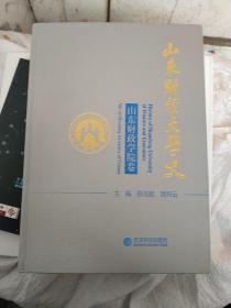 山东财经大学史. 山东财政学院卷. Vol. of Shandong University of Finance