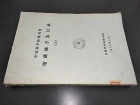 中国科学院图书馆藏地方志目录 上 油印本