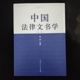 中国法律文书学（第二版）