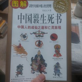旧书《图解中国道教生死书：中国人的成仙之道和亡灵旅程》一册