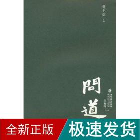 问道·第五辑 2011 中国哲学 黄克剑 新华正版
