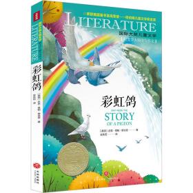 彩虹鸽 儿童文学 (美)达恩·葛帕·穆克奇 新华正版