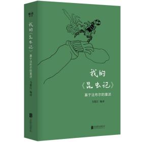 我的《昆虫记》：基于布尔的重述 中国现当代文学理论 马俊江