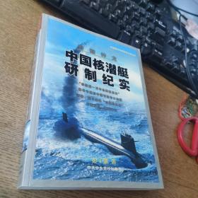 奇鲸神龙中国航潜艇研制纪实