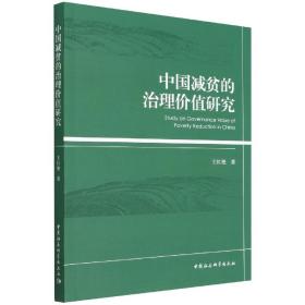 全新正版 中国减贫的治理价值研究 王红艳 9787522701417 中国社会科学出版社